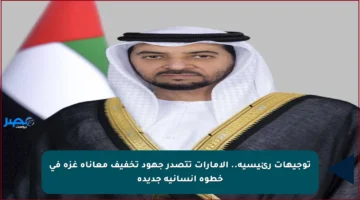 توجيهات رئيسية.. الإمارات تتصدر جهود تخفيف معاناة غزة في خطوة إنسانية جديدة